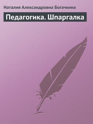cover image of Педагогика. Шпаргалка